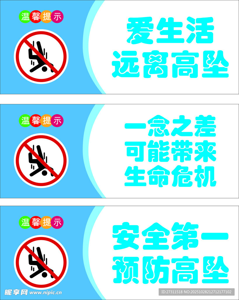安全警示标语 远离高处危险