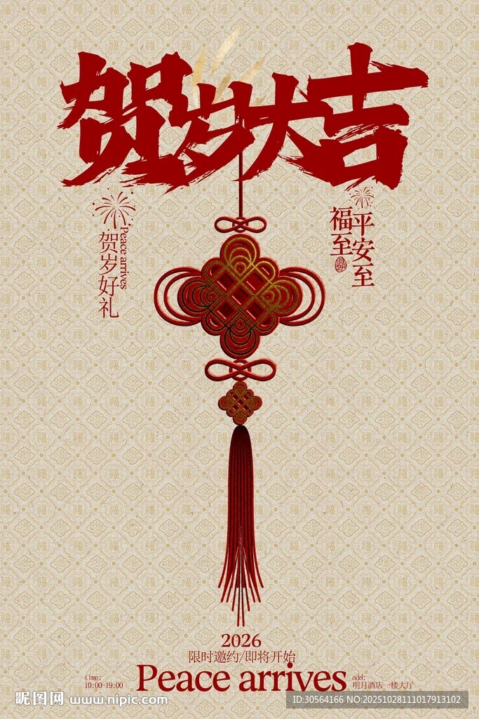 贺岁大吉新年节日活动海报