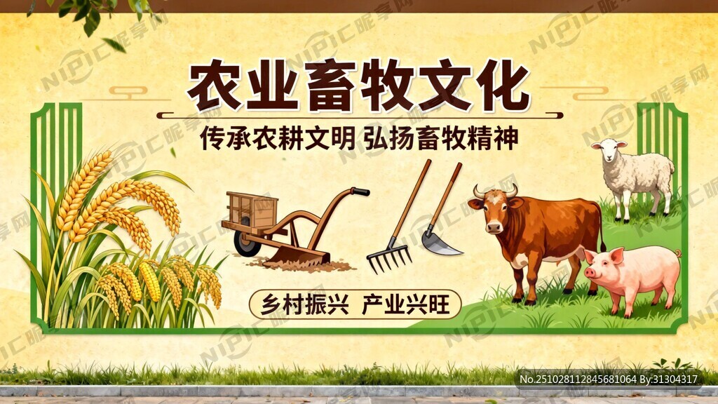 农业畜牧文化墙