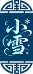 小雪节气艺术字体图案