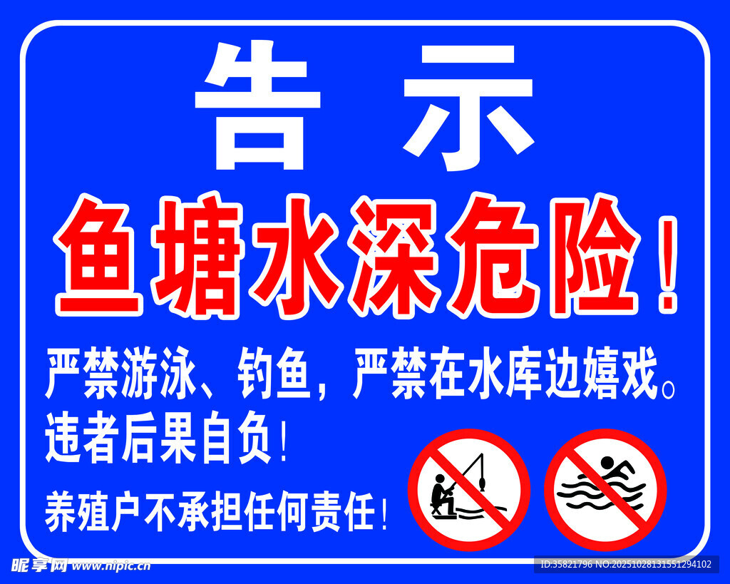 鱼塘水深危险警示牌
