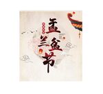 盂兰盆节法讯海报