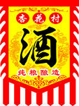 酒旗帜布