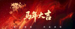 马年大吉喜庆画面