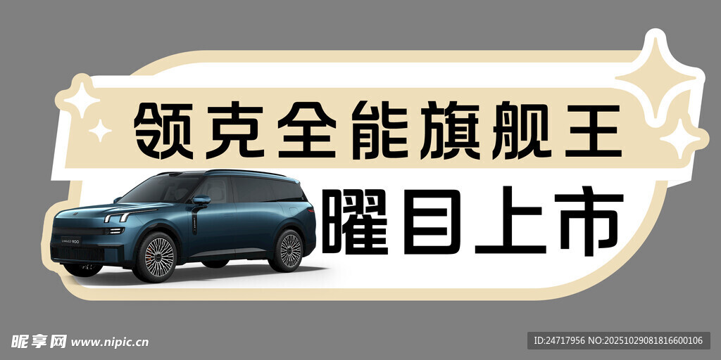 领克全能旗王耀目上市领克900