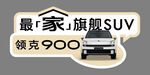领克900旗舰SUV