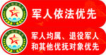军人优先