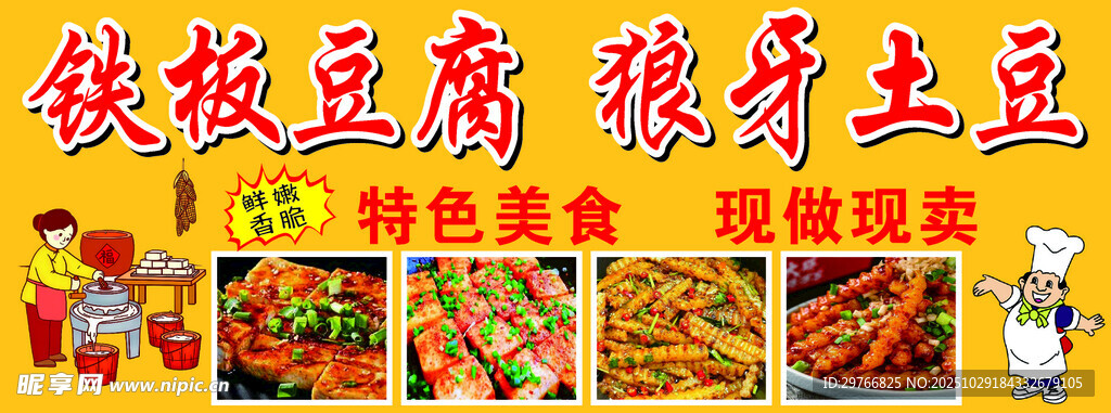 铁板豆腐狼牙土豆