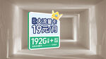 19元享128G流量套餐