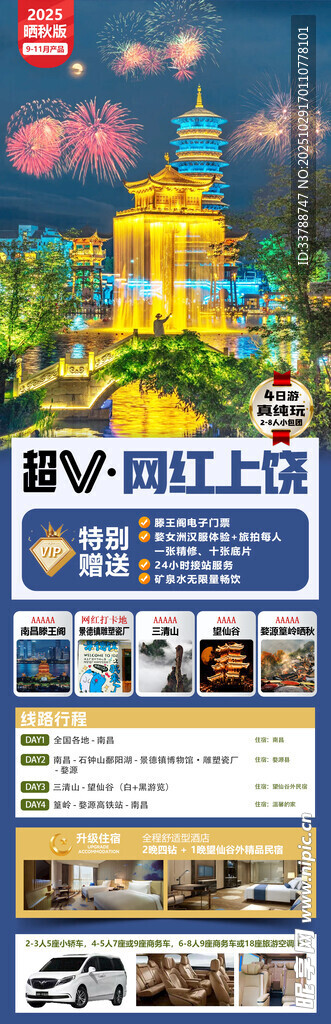 江西上饶旅游海报