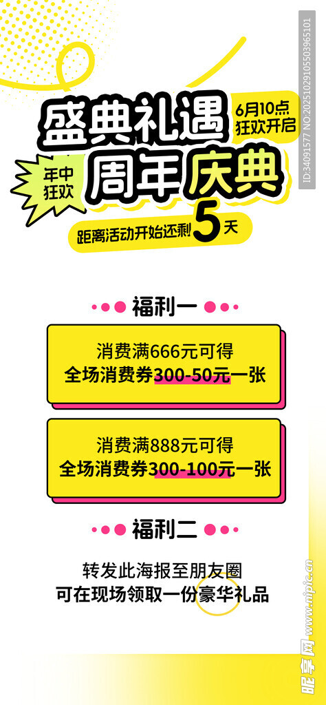 商场周年庆满减优惠活动