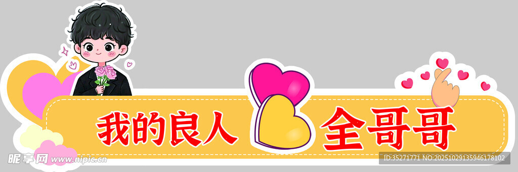 手举牌 卡通 异形