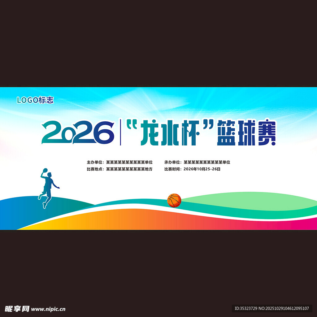 篮球赛活动背景