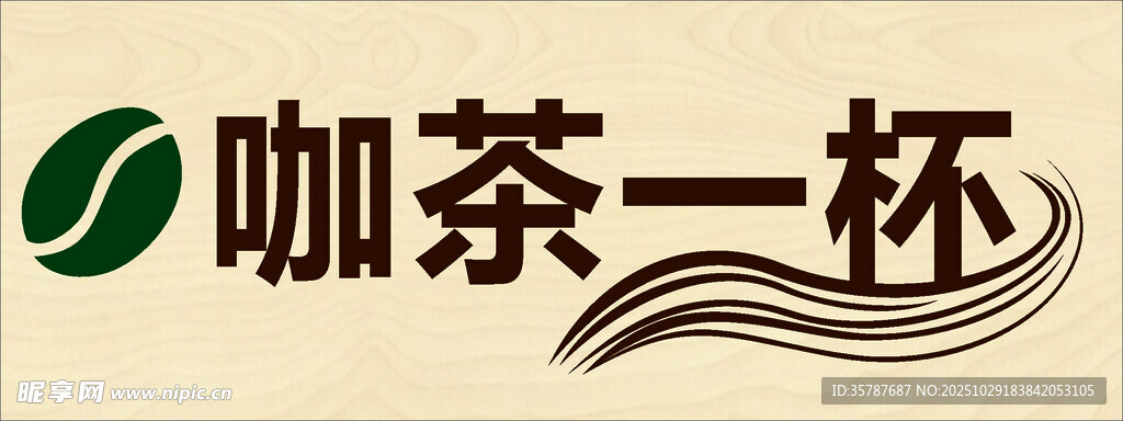 咖茶一杯品牌标识展示