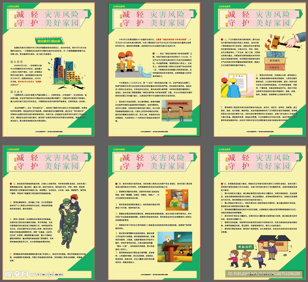 减轻灾害风险守护美好家园教挂