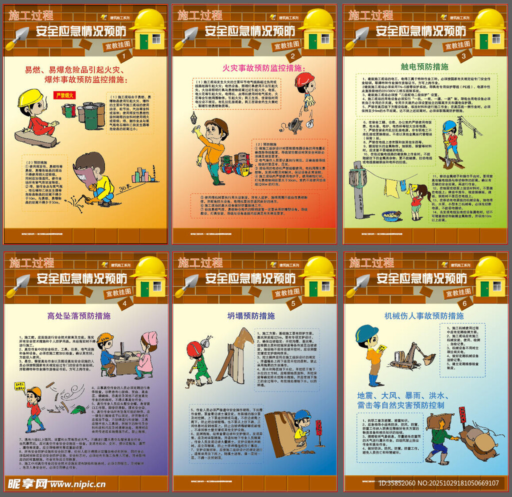 施工过程安全应急情况预防