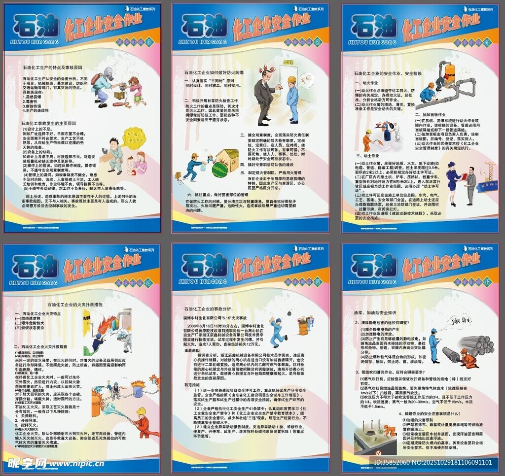 石油化工企业安全作业