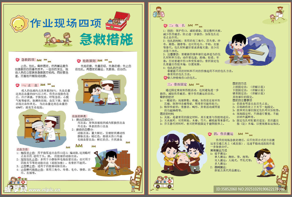 现场四项急救措施