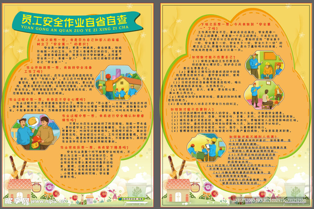 员工安全作业自省自查