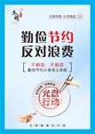 勤俭节约反对浪费宣传图