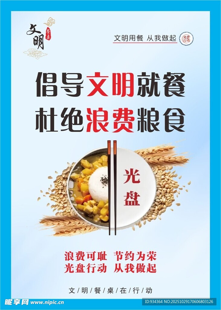 倡导文明就餐杜绝粮食浪费