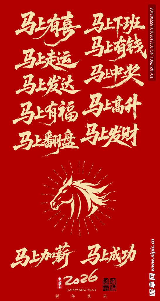 马年吉祥书法艺术作品