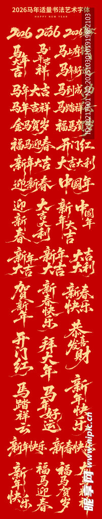 马年书法字马年春节素材