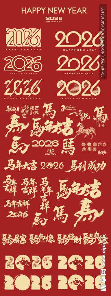 马年书法字马年春节素材
