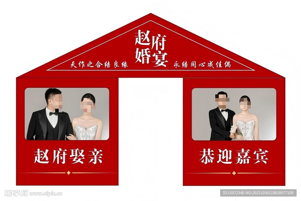 赵府新婚拱门装饰