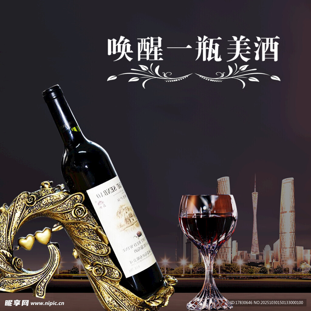 唤醒美酒品味都市风情