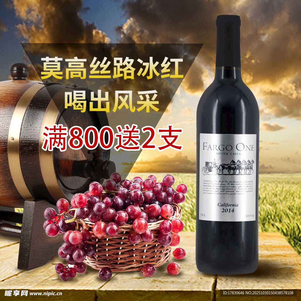 高丝络冰红葡萄酒促销