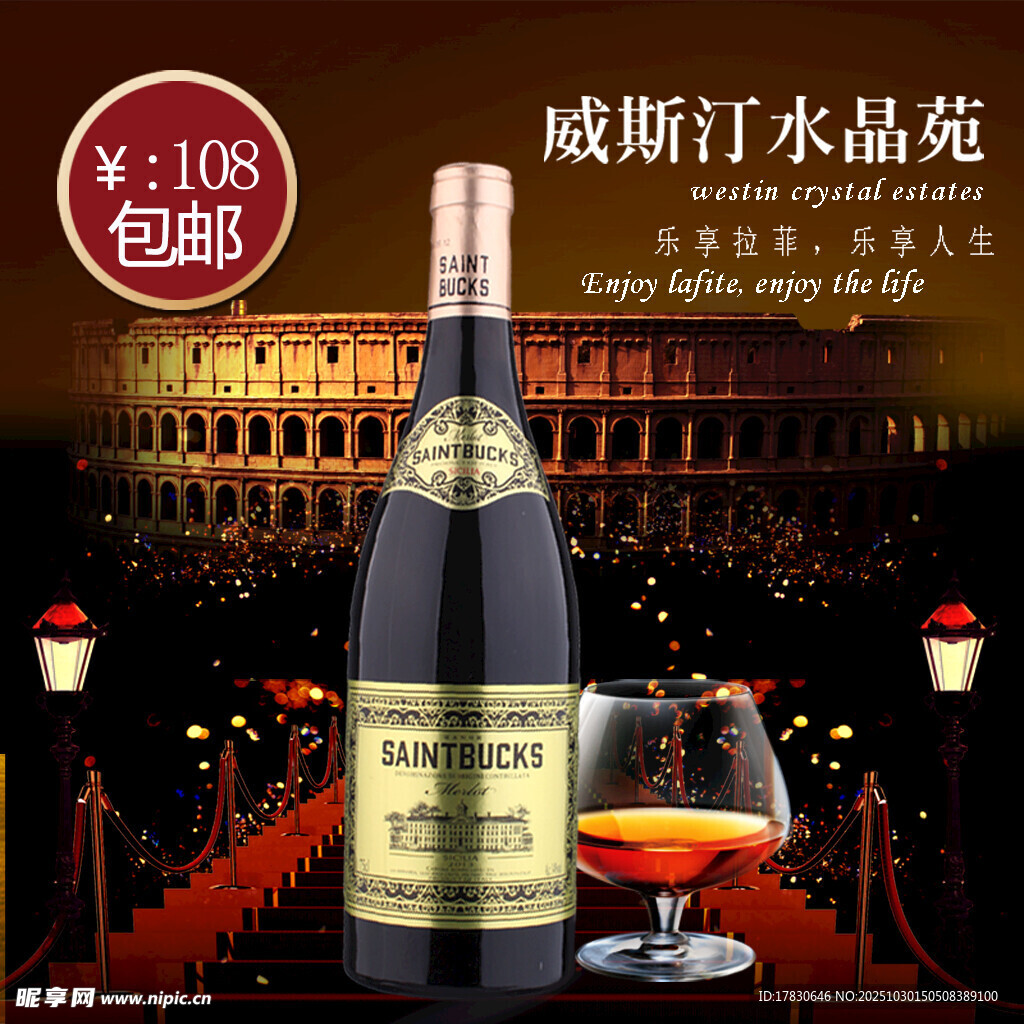 威斯汀水晶苑红酒促销