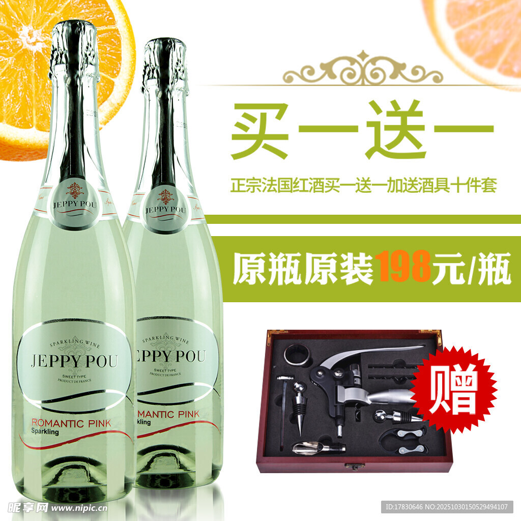 买一送一香槟套装促销