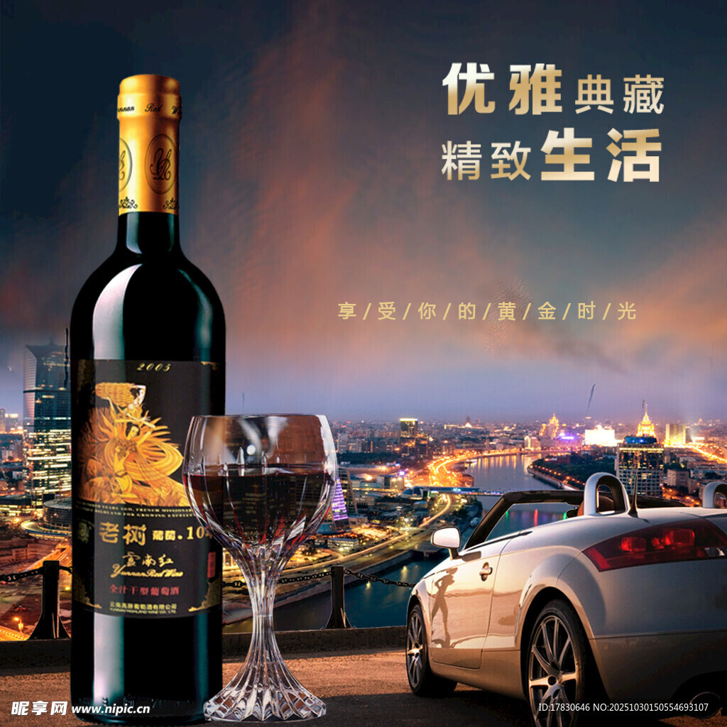 优雅座驾配醇香美酒