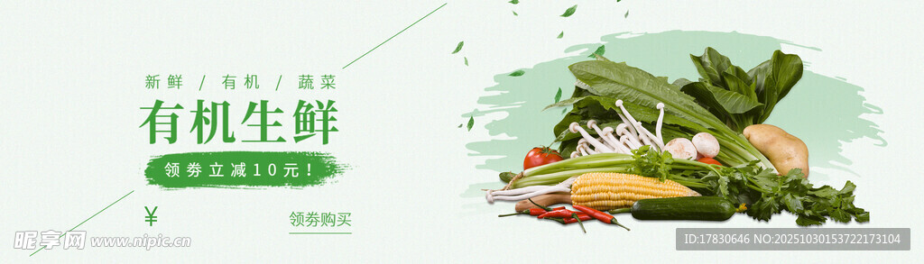 有机生鲜食材展示