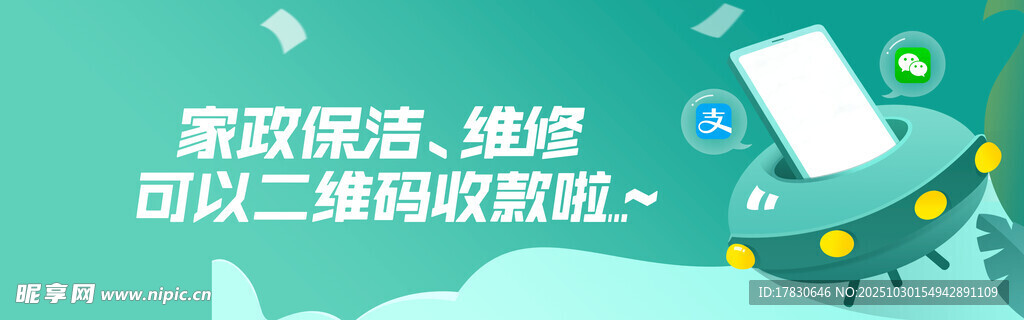 家政保洁服务二维码海报