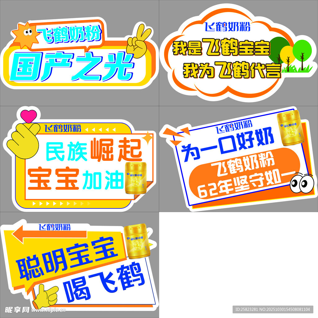 飞鹤奶粉 手举牌