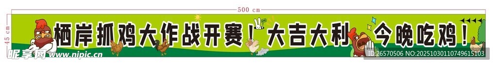 抓鸡大作战条幅