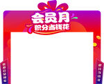 会员月