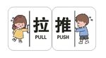 推拉标识图示