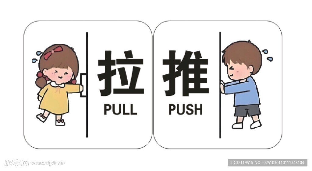 推拉标识图示