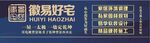 徽易好宅公司标识展示