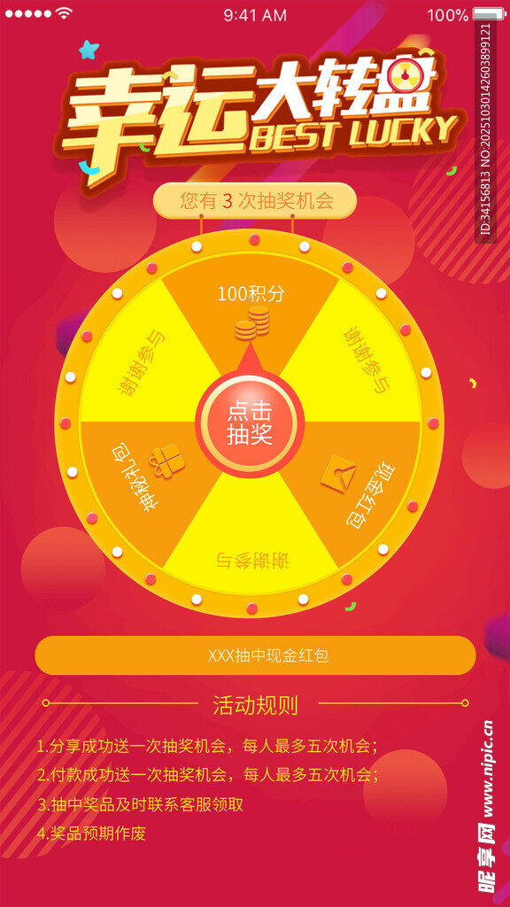 幸运大转盘抽奖界面展示