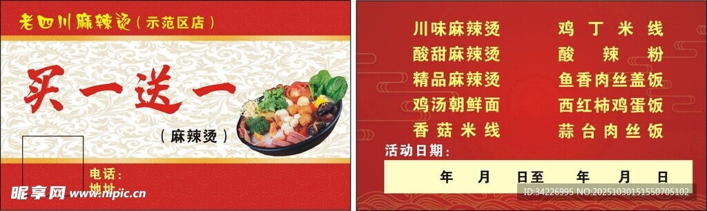 麻辣烫 买一送一促卡片
