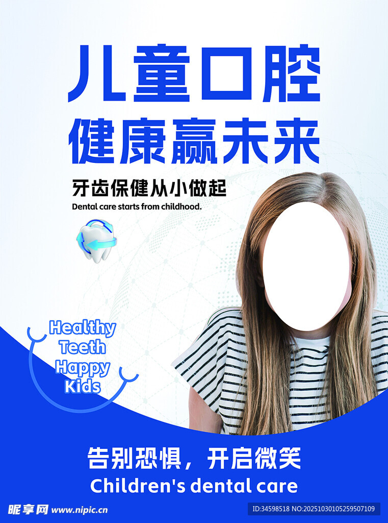 儿科口腔海报