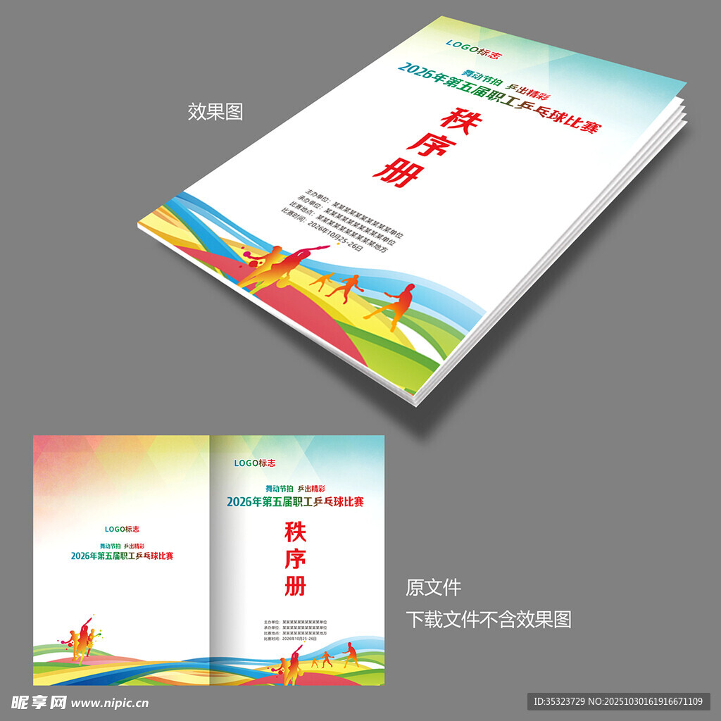 乒乓球比赛秩序册封面