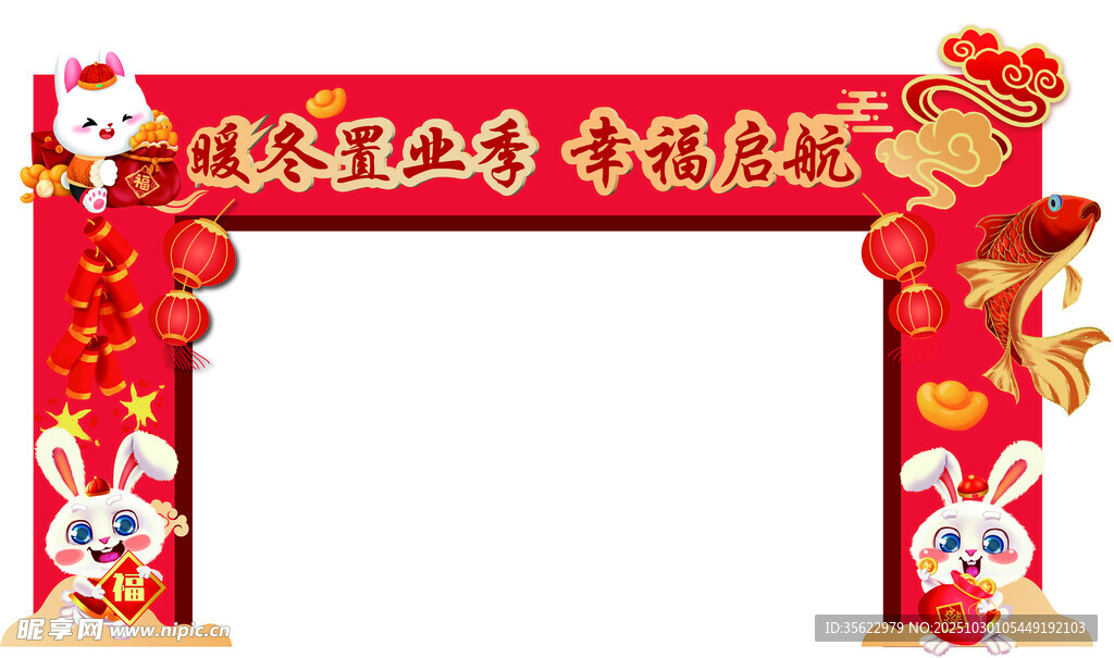 兔年新春拱门装饰