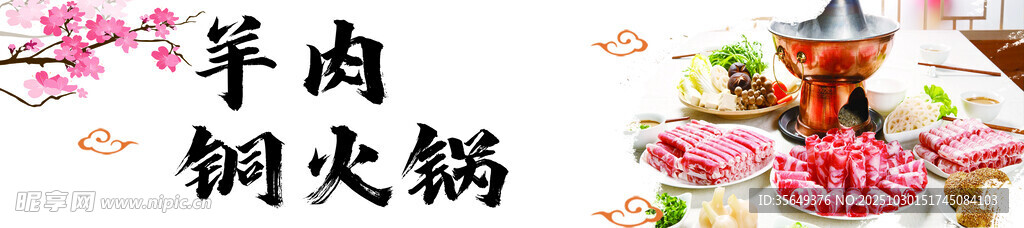 羊肉铜火锅