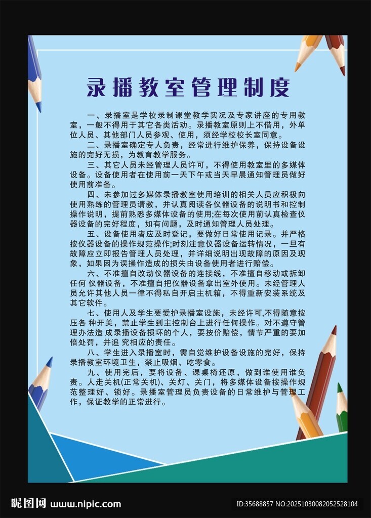 录播教室 管理制度 