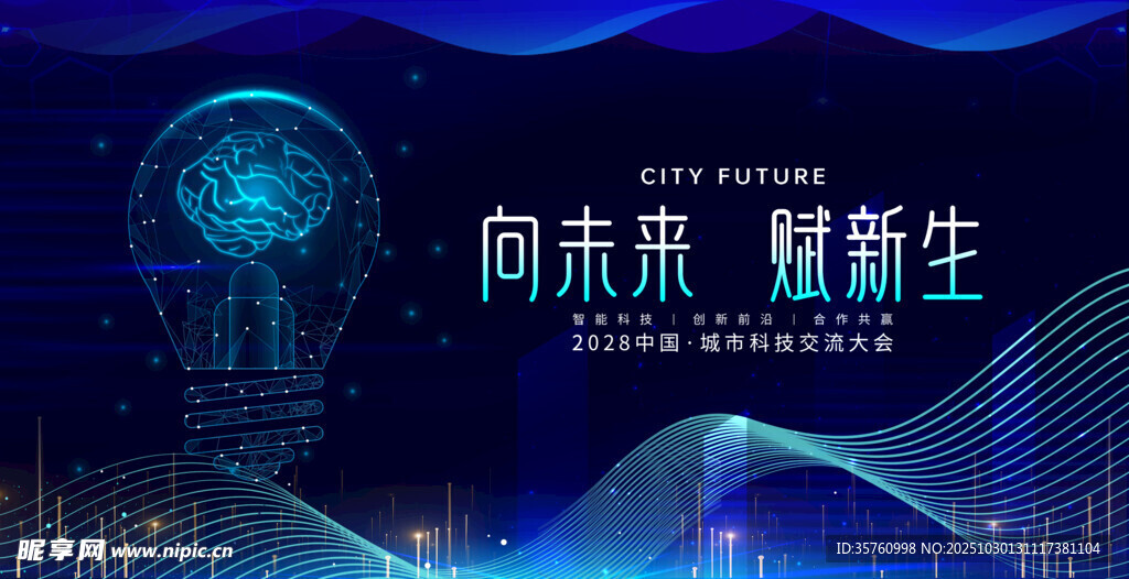 未来科技智启新生